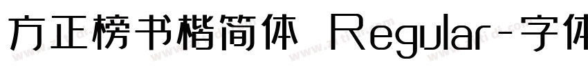 方正榜书楷简体 Regular字体转换